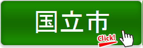 国立市