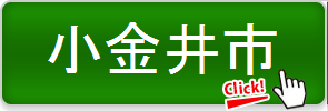 小金井市