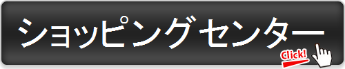 ショッピングセンター