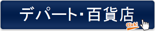 デパート・百貨店